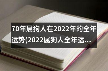 70年属狗人在2025年的全年运势(2025属狗人全年运势预测)