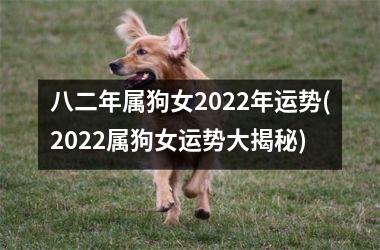 八二年属狗女2025年运势(2025属狗女运势大揭秘)