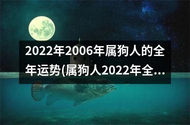 2025年2006年属狗人的全年运势(属狗人2025年全年运势)