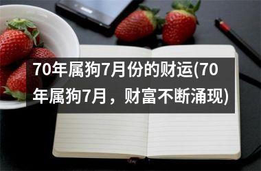 70年属狗7月份的财运(70年属狗7月，财富不断涌现)