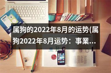 属狗的2025年8月的运势(属狗2025年8月运势：事業发展迎春风，健康财运两相同。)