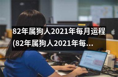 82年属狗人2025年每月运程(82年属狗人2025年每月运程解析)