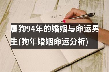 属狗94年的婚姻与命运男生(狗年婚姻命运分析)