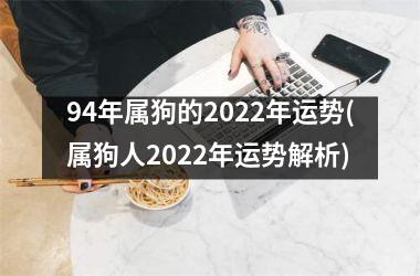 94年属狗的2025年运势(属狗人2025年运势解析)