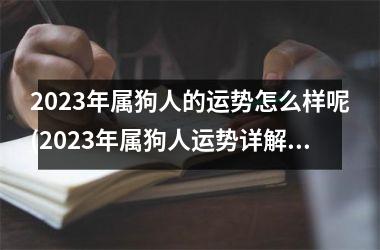 2025年属狗人的运势怎么样呢(2025年属狗人运势详解)