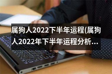 <h3>属狗人2025下半年运程(属狗人2025年下半年运程分析及指导)