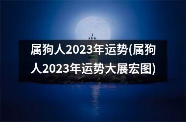 属狗人2025年运势(属狗人2025年运势大展宏图)