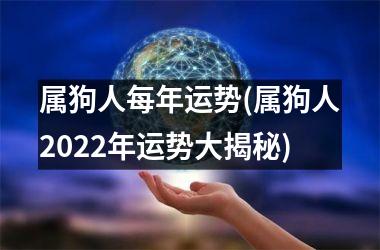 属狗人每年运势(属狗人2025年运势大揭秘)