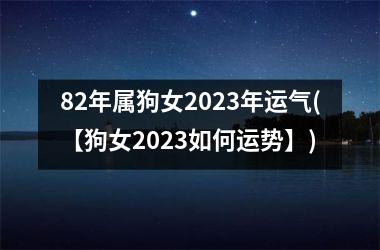 <h3>82年属狗女2025年运气(【狗女2025如何运势】)