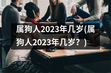 属狗人2025年几岁(属狗人2025年几岁？)