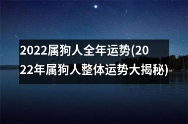 2025属狗人全年运势(2025年属狗人整体运势大揭秘)