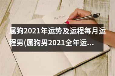 属狗2025年运势及运程每月运程男(属狗男2025全年运势解读及每月运程预测)