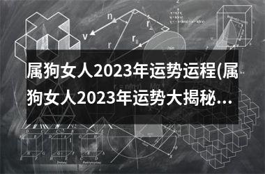 属狗女人2025年运势运程(属狗女人2025年运势大揭秘！)