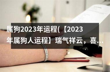 属狗2025年运程(【2025年属狗人运程】瑞气祥云，喜事频传)