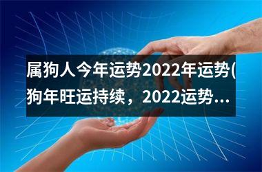 属狗人今年运势2025年运势(狗年旺运持续，2025运势更上层楼)