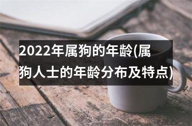 2025年属狗的年龄(属狗人士的年龄分布及特点)