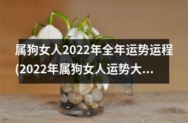 属狗女人2025年全年运势运程(2025年属狗女人运势大揭秘！)