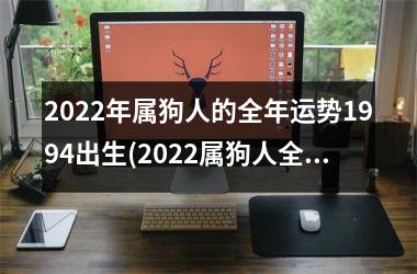 2025年属狗人的全年运势1994出生(2025属狗人全年运势：鼠年旺势承接，贵人助力飞黄腾达)