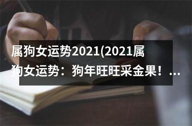 属狗女运势2021(2021属狗女运势：狗年旺旺采金果！)