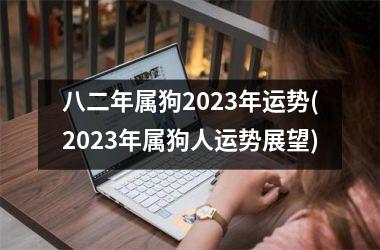 八二年属狗2025年运势(2025年属狗人运势展望)