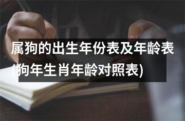 属狗的出生年份表及年龄表(狗年生肖年龄对照表)