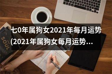 七0年属狗女2025年每月运势(2025年属狗女每月运势大揭秘！)