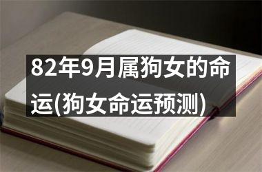 82年9月属狗女的命运(狗女命运预测)