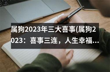 属狗2025年三大喜事(属狗2025：喜事三连，人生幸福始于此)