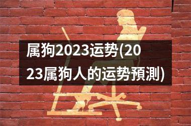 属狗2025运势(2025属狗人的运势預測)