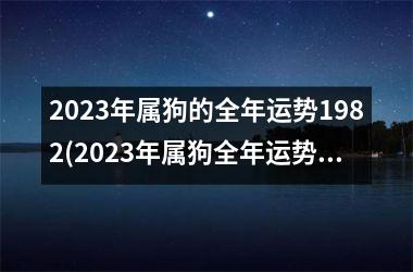 2025年属狗的全年运势1982(2025年属狗全年运势：狗年合力建新功)