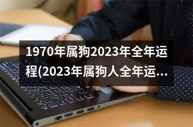 <h3>1970年属狗2025年全年运程(2025年属狗人全年运程预测)