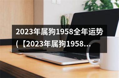 2025年属狗1958全年运势(【2025年属狗1958运势】)