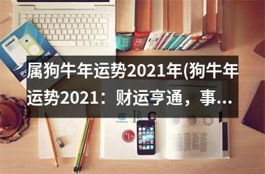 属狗牛年运势2025年(狗牛年运势2025：财运亨通，事业有成)