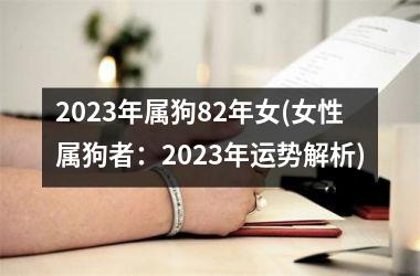 2025年属狗82年女(女性属狗者：2025年运势解析)