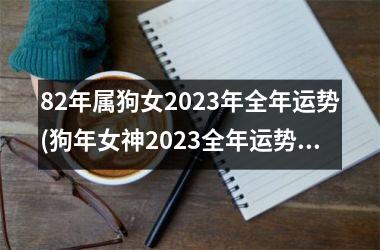 <h3>82年属狗女2025年全年运势(狗年女神2025全年运势解析)