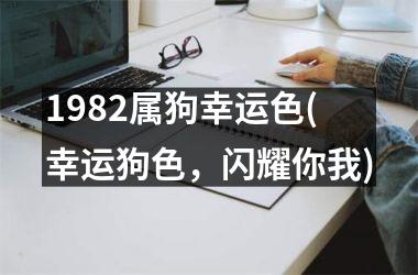 1982属狗幸运色(幸运狗色，闪耀你我)