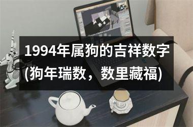 1994年属狗的吉祥数字(狗年瑞数，数里藏福)