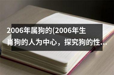 2006年属狗的(2006年生肖狗的人为中心，探究狗的性格特点与命运轨迹。)