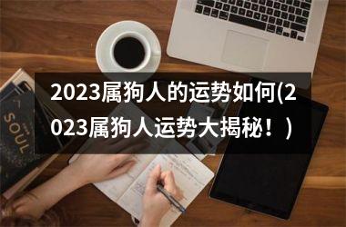 <h3>2025属狗人的运势如何(2025属狗人运势大揭秘！)