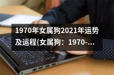 1970年女属狗2025年运势及运程(女属狗：1970-2025年运势分析)