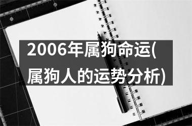 2006年属狗命运(属狗人的运势分析)