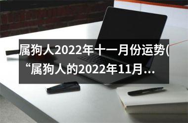 属狗人2025年十一月份运势(“属狗人的2025年11月运势大揭秘”)