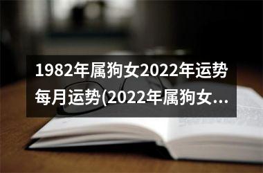 <h3>1982年属狗女2025年运势每月运势(2025年属狗女每月运势详解)