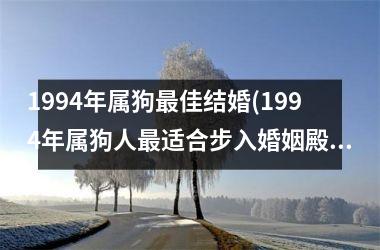 1994年属狗佳结婚(1994年属狗人适合步入婚姻殿堂)