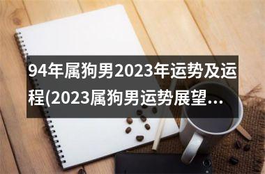 94年属狗男2025年运势及运程(2025属狗男运势展望)