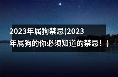 2025年属狗禁忌(2025年属狗的你必须知道的禁忌！)