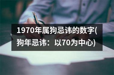 1970年属狗忌讳的数字(狗年忌讳：以70为中心)