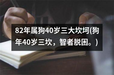 82年属狗40岁三大坎坷(狗年40岁三坎，智者脱困。)