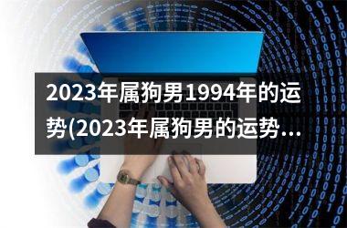 2025年属狗男1994年的运势(2025年属狗男的运势展望)