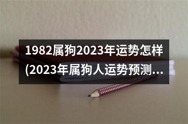 <h3>1982属狗2025年运势怎样(2025年属狗人运势预测)